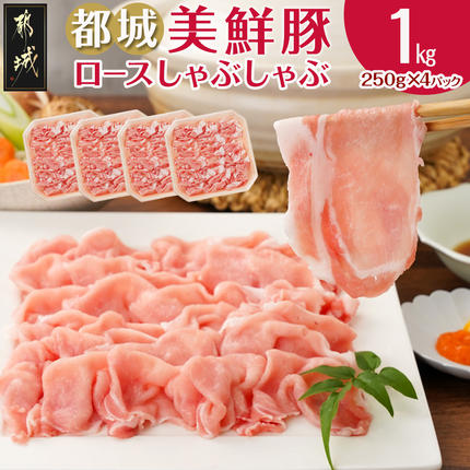 都城美鮮豚ロースしゃぶしゃぶ1kg(250g×4パック)〔54-003-1kg〕