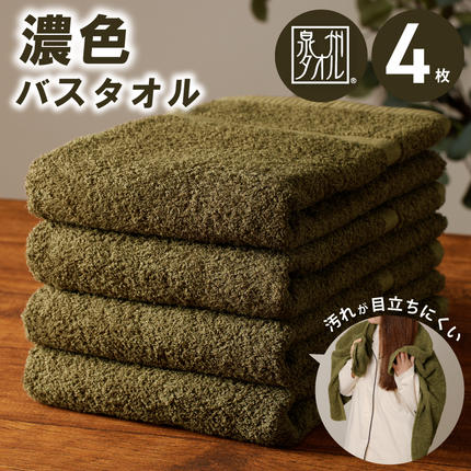 濃色カラー バスタオル 4枚（モスグリーン）【泉州タオル 国産 吸水