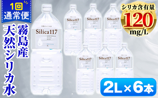 K-134-A Silica117(2L×6本)[シャディ]霧島市 水 シリカ シリカ水 シリカウォーター ミネラルウォーター ミネラル成分 飲料水 天然水 軟水 温泉水 ペットボトル