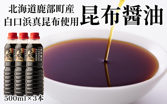 【北海道鹿部町産】天然 白口浜真昆布使用 