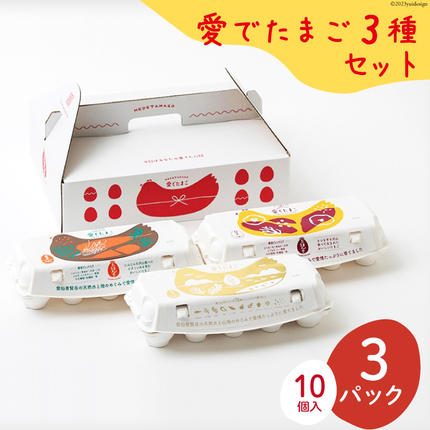 たまご （発送を4〜7日後になります。） BH060 マツコの知らない世界で紹介！ 愛でたまご3種セット[ たまご 卵