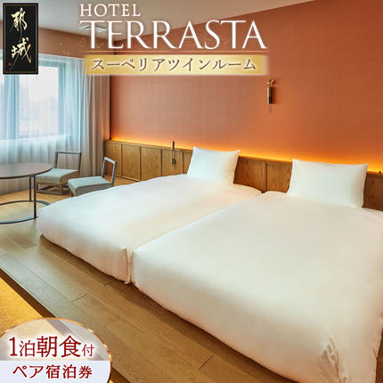宮崎県都城市のふるさと納税 【HOTEL TERRASTA】スーペリアツインルーム≪1泊朝食付 宿泊券2名様分≫_74-K501