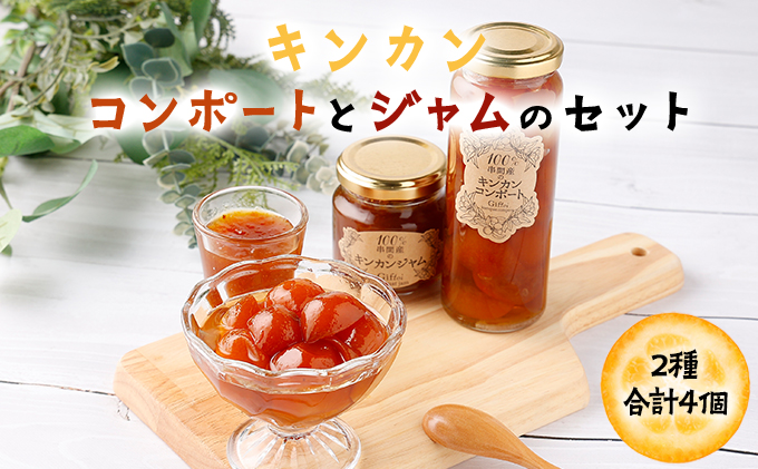 O-A4 串間産きんかん使用!「無添加」にこだわったきんかんコンポートとジャムセット(2種・合計4個)[とみやま][O-A4]