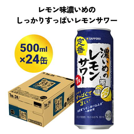 サッポロ 濃いめのレモンサワー 500ml缶×24本 （1ケース） サッポロ 缶