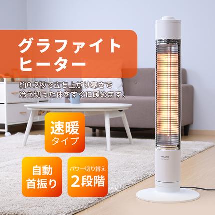 兵庫県加西市のふるさと納税 ストーブ グラファイト ヒーター ホワイト 最速10日以内発送 山善 YAMAZEN 超速暖0.2秒 DCTS-A092(W) 電気 電気ストーブ 家電 電化製品 季節家電 左右 首振り インテリア