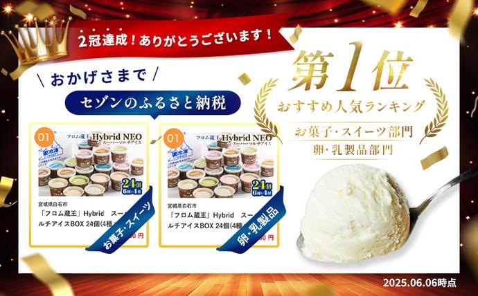 宮城県白石市のふるさと納税 フロム蔵王　Hybrid　NEO　スーパーマルチアイスBOX24（6種×4個）【0114802】