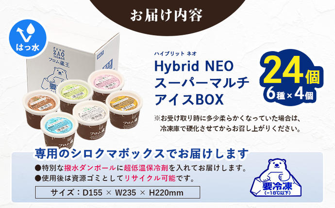 宮城県白石市のふるさと納税 フロム蔵王　Hybrid　NEO　スーパーマルチアイスBOX24（6種×4個）【0114802】