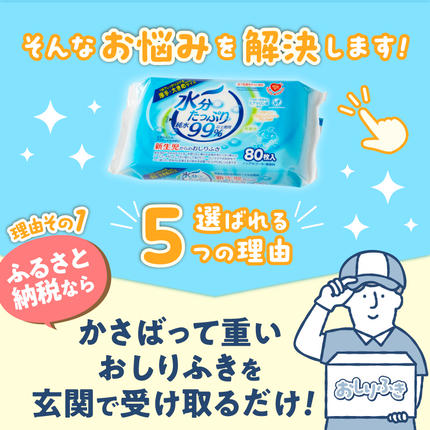 愛知県小牧市のふるさと納税 水分たっぷり純水99％ おしりふき80枚入×3Ｐ×12セット（合計36個） ウエットティッシュ ウェットティッシュ ウエットシート ウェットシート [032T01]