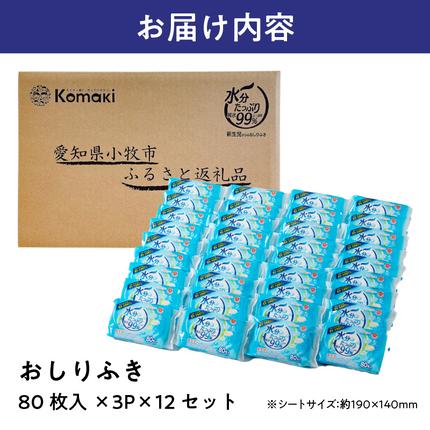 愛知県小牧市のふるさと納税 水分たっぷり純水99％ おしりふき80枚入×3Ｐ×12セット（合計36個） ウエットティッシュ ウェットティッシュ ウエットシート ウェットシート [032T01]