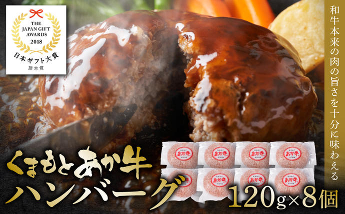 あか牛ハンバーグ 120g×8個入り