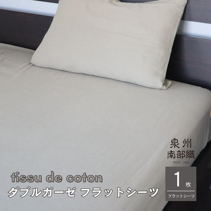 大阪府泉佐野市のふるさと納税 【tissu de coton/ダブルガーゼ】泉州南部織 シングルフラットシーツ 1枚（オリーブ） G1936