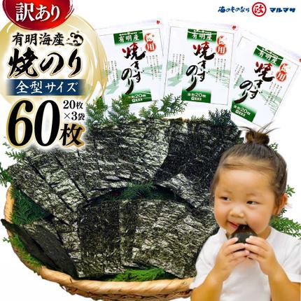 長崎県島原市のふるさと納税 DD197【訳あり】有明海産 焼のり 全型60枚（20枚×3袋）［ 海苔 のり 焼き海苔 60枚 長崎県 島原市 ］
