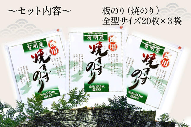 長崎県島原市のふるさと納税 DD197【訳あり】有明海産 焼のり 全型60枚（20枚×3袋）［ 海苔 のり 焼き海苔 60枚 長崎県 島原市 ］