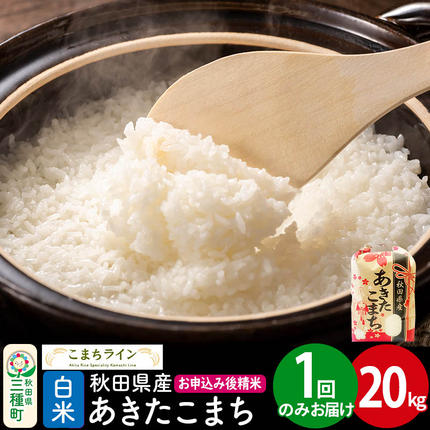 [白米]あきたこまち 20kg 秋田県産 令和7年産 こまちライン [秋田 お米 米どころ あきたこまち こまちライン]
