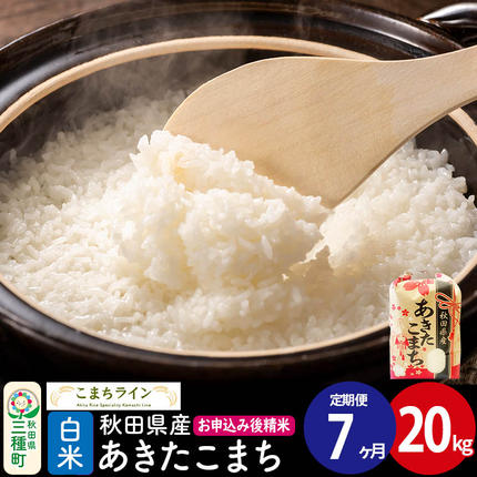[定期便7ヶ月][白米]あきたこまち 20kg 秋田県産 令和7年産 こまちライン [秋田 お米 米どころ あきたこまち こまちライン]