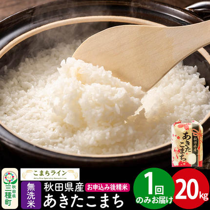 [無洗米]あきたこまち 20kg 秋田県産 令和7年産 こまちライン [秋田 お米 米どころ あきたこまち こまちライン]