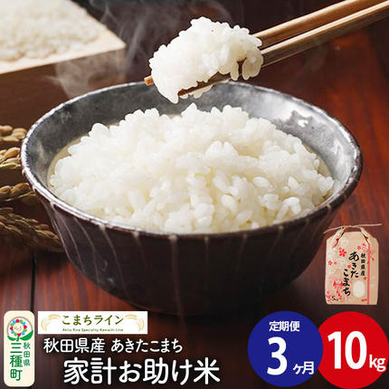 《定期便3ヶ月》【白米】家計お助け米 あき