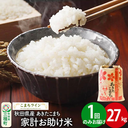[白米]家計お助け米 あきたこまち 27kg 秋田県産 令和7年産 こまちライン [秋田 お米 米どころ あきたこまち こまちライン]