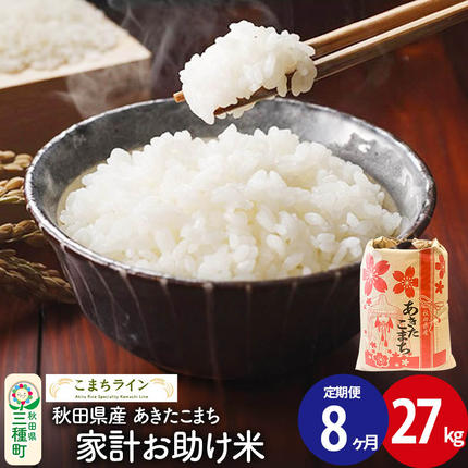 [定期便8ヶ月][白米]家計お助け米 あきたこまち 27kg 秋田県産 令和7年産 こまちライン [秋田 お米 米どころ あきたこまち こまちライン]