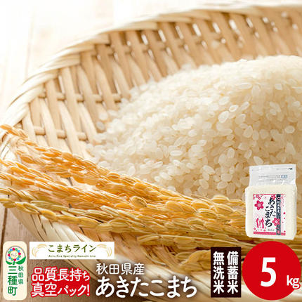 [無洗米]備蓄米 あきたこまち 5kg(2.5kg×2袋) 秋田県産 令和7年産 こまちライン 災害時 緊急時の備えに [秋田 お米 米どころ あきたこまち こまちライン]