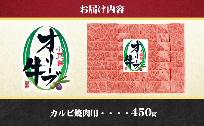 香川県土庄町のふるさと納税 小豆島 オリーブ牛 カルビ 焼き肉用 450g 和牛 黒毛和牛 ブランド牛 国産牛 国産牛肉 牛肉 牛 お肉 肉 焼き肉 焼肉 焼肉用 焼肉用牛肉 牛カルビ 食品 香川 香川県 土庄町