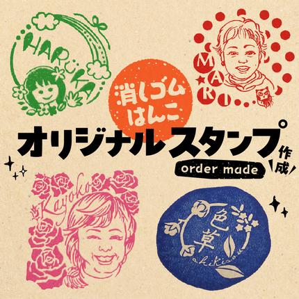 オリジナルスタンプ（消しゴムはんこ）作成 [097K01] / 愛知県小牧市