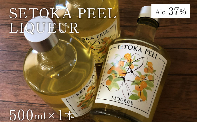 [串間産せとか果皮を使用したリキュール]SETOKA PEEL LIQUEUR 37% 500ml[松露酒造]_K013-014