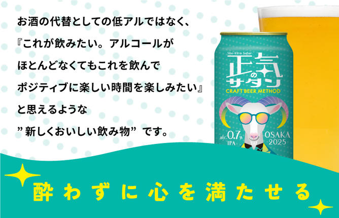 大阪府泉佐野市のふるさと納税 【訳あり】低アルコール クラフトビール 正気のサタン 24本【微アル アルコール度数 0.7% 缶 ビール お酒 晩酌 人気 高評価 泉佐野オリジナル ヤッホーブルーイング 圧倒的企業努力】 G1658-1