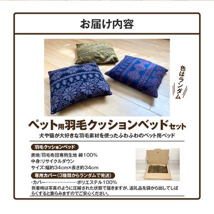 愛知県碧南市のふるさと納税 【リアルダウン使用】色お任せ! ノルディック柄 ミニペットベッド 羽毛クッション 犬や猫が大好き!! H162-037