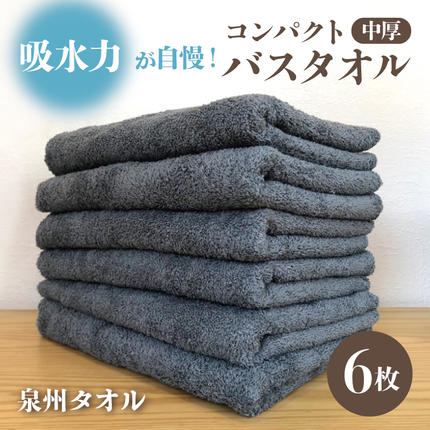 コンパクトバスタオル 6枚 シックグレー【