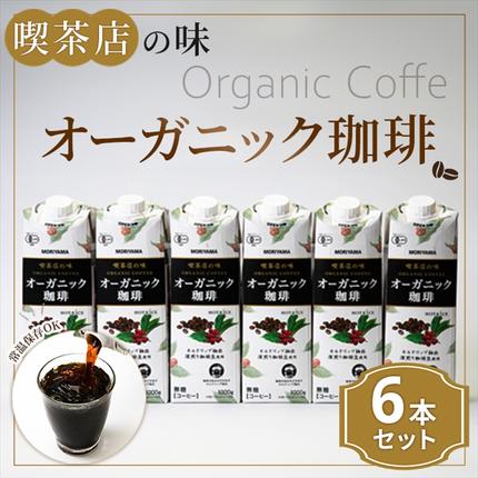 神奈川県南足柄市のふるさと納税 守山乳業 ＭＯＲＩＹＡＭＡ　喫茶店の味　オーガニック珈琲　１０００ｇ×６本