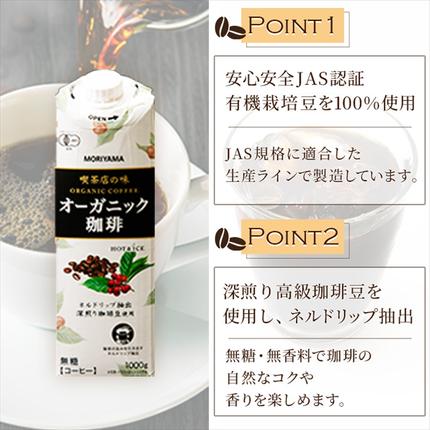 神奈川県南足柄市のふるさと納税 守山乳業 ＭＯＲＩＹＡＭＡ　喫茶店の味　オーガニック珈琲　１０００ｇ×６本