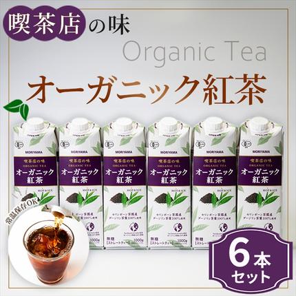 神奈川県南足柄市のふるさと納税 守山乳業 ＭＯＲＩＹＡＭＡ　喫茶店の味　オーガニック紅茶　１０００ｇ×６本