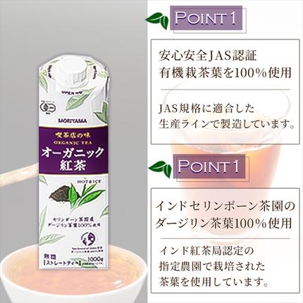神奈川県南足柄市のふるさと納税 守山乳業 ＭＯＲＩＹＡＭＡ　喫茶店の味　オーガニック紅茶　１０００ｇ×６本