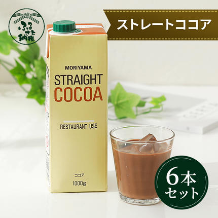 守山乳業 MORIYAMA ストレートココア（口栓付） 1000g×6