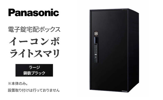 Panasonic 電子錠 宅配ボックス イーコンボライトスマリ ラージ鋳鉄ブラック
