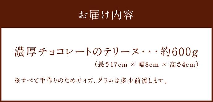 愛知県碧南市のふるさと納税 【テリーヌ専門店L】（約６００g）濃厚チョコレートのテリーヌ【グルテンフリー・保存料不使用】ショコラ スイーツ チョコレート H173-008