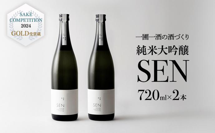 兵庫県加西市のふるさと納税 日本酒 720ml 2本 フルボトル 2023年全国新酒鑑評会金賞受賞 SEN 純米大吟醸 清酒 山田錦100％使用 純米酒 お酒 酒 アルコール 純米大吟醸酒 山田錦 贈り物 ギフト プレゼント