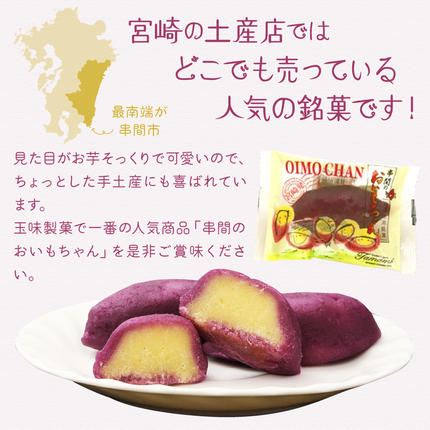 B-A2 串間の人気お芋スイーツ！串間のおいもちゃん(20個)【玉味製菓