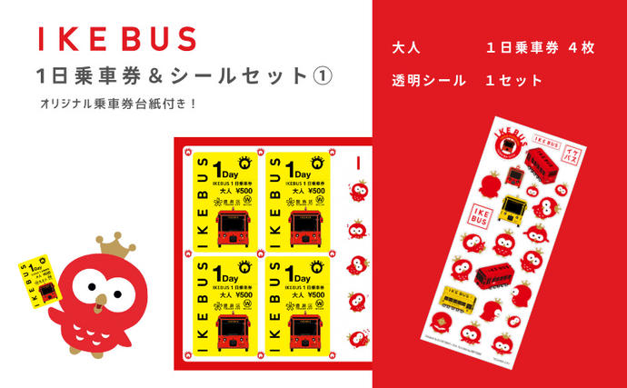 IKEBUS セット 池袋 1日乗車券 大人 4枚 シールセット 詰め合わせ バス