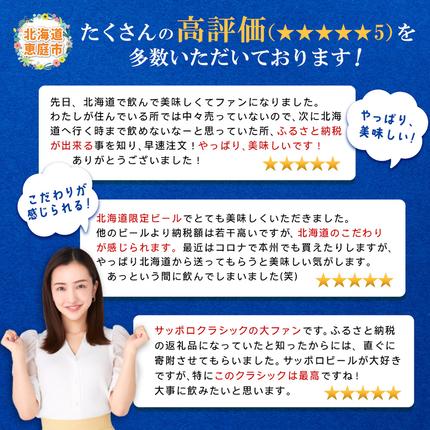 北海道恵庭市のふるさと納税 サッポロクラシック500ml×24本【300020303】