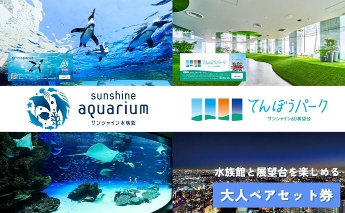 サンシャイン水族館 & てんぼうパーク ペアチケット 大人2枚×2 