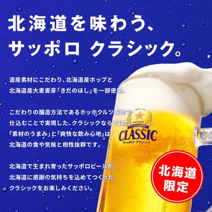 北海道恵庭市のふるさと納税 サッポロクラシック350ml×48本（2箱）【930010002】