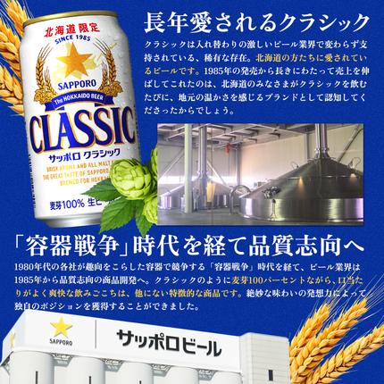 北海道恵庭市のふるさと納税 『定期便：全3回』サッポロクラシック350ml×24本【北海道限定】【300010301903】