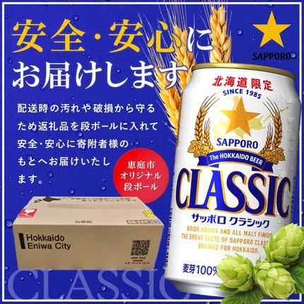 北海道恵庭市のふるさと納税 『定期便：全3回』サッポロクラシック350ml×24本【北海道限定】【300010301903】