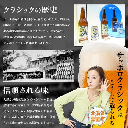 定期便：全6回』サッポロクラシック350ml×24本【北海道限定