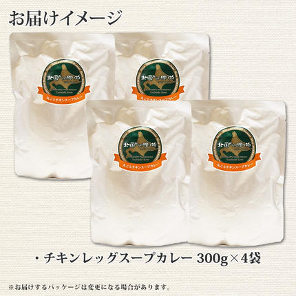 北海道弟子屈町のふるさと納税 60. 北国の丸ごとチキンレッグ スープカレー 4個 レトルト 送料無料 北海道 弟子屈町