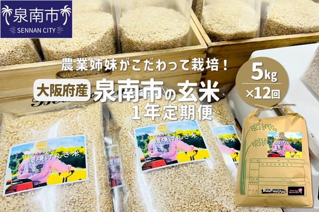 農業姉妹がこだわって栽培の玄米5kg 1年定期便