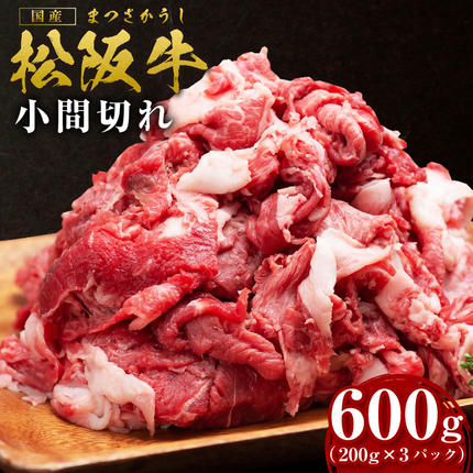 松阪牛 小間切れ 600g(200g×3P