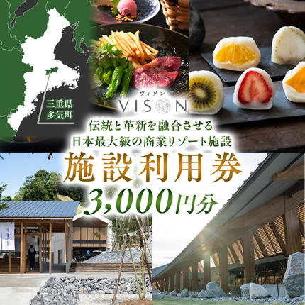 三重県多気町のふるさと納税 日本最大級の商業リゾート VISON 施設利用券 3,000円分 ／ ヴィソン 三重県多気町 ギフト券 ギフト 贈答 宿泊券 補助券ホテル 補助券 ホテル 温泉 宿泊 食事 薬草湯 マルシェ 農産物 お伊勢参り ペット キャンピングカー アート アウトドア 体験 観光 旅行 子連れ 金券 リゾート感謝券 BBQ 伊勢 近畿 東海 国内 三重県 多気町 VT-01